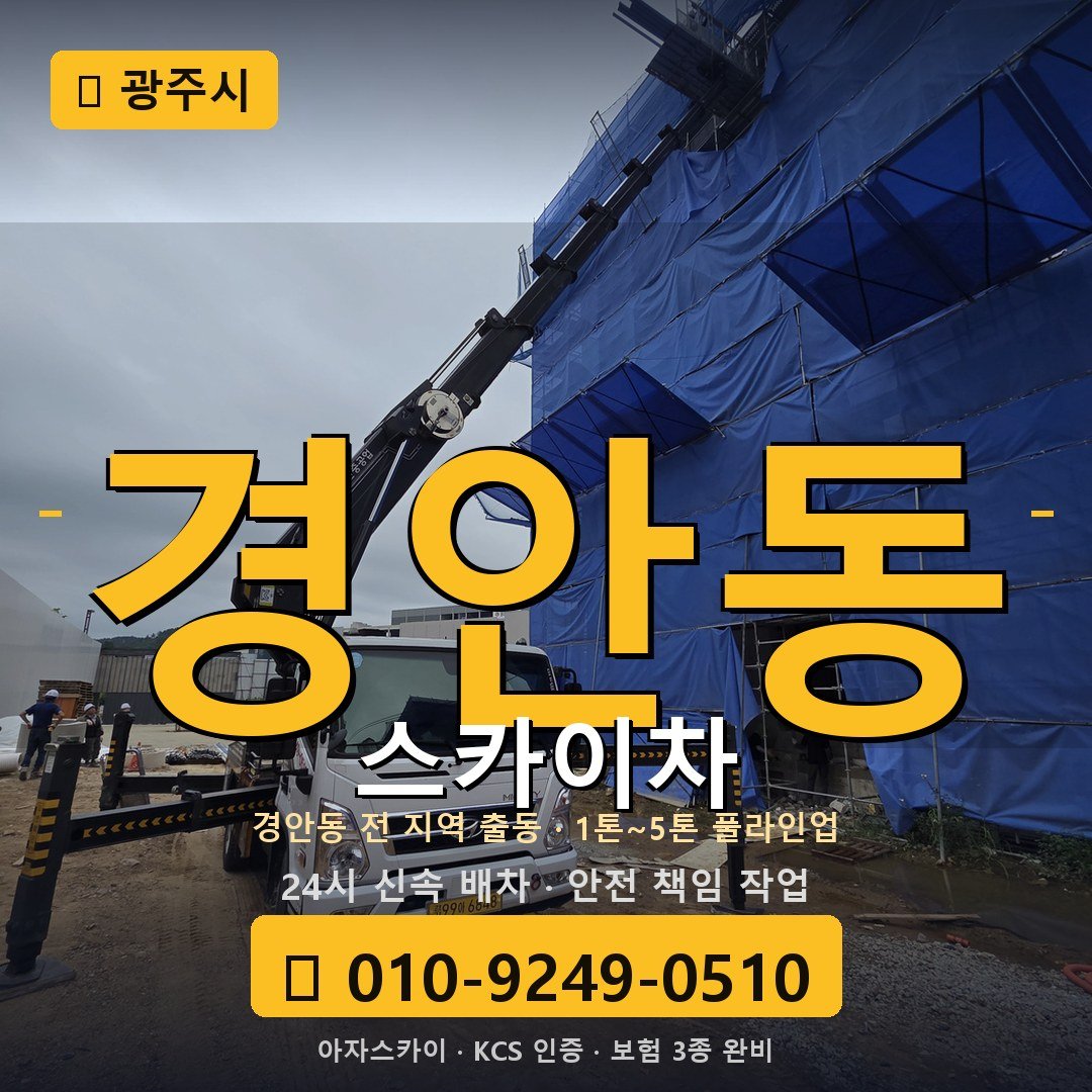 광주 경안동 스카이차 - 아자스카이