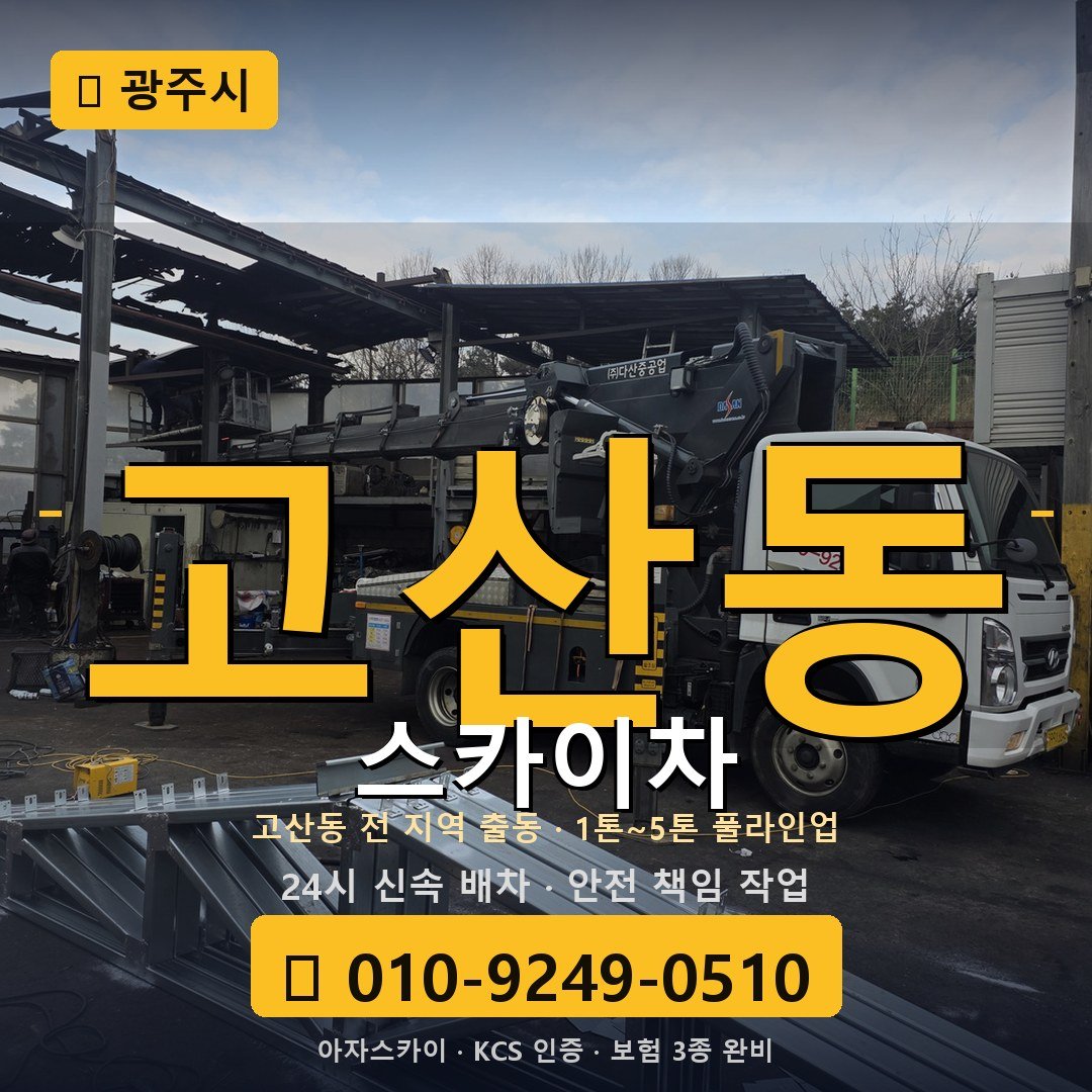 광주 고산동 스카이차 - 아자스카이