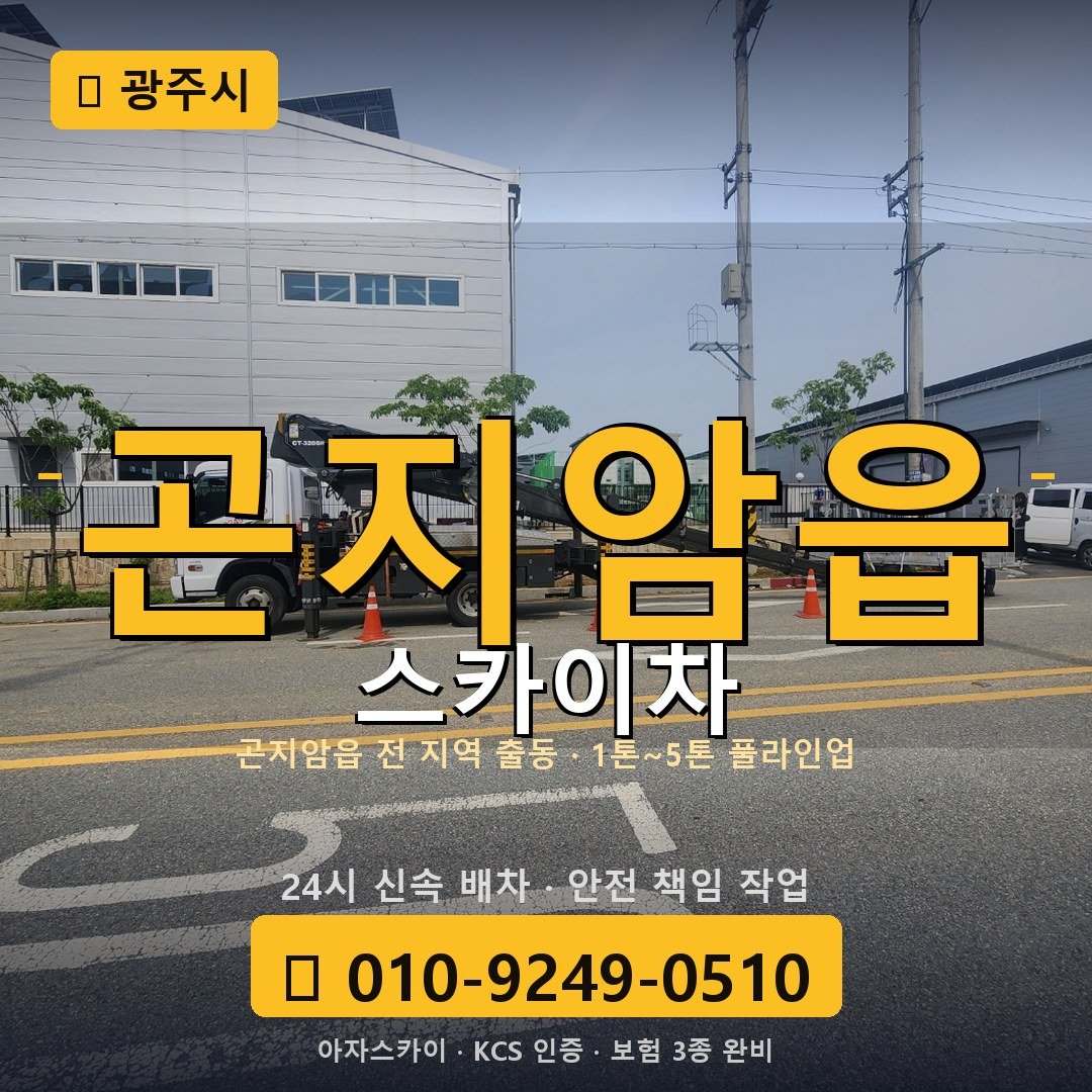 광주 곤지암읍 스카이차 - 아자스카이