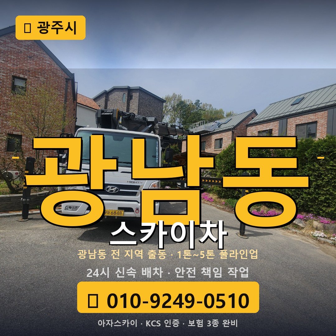 광주 광남동 스카이차 - 아자스카이