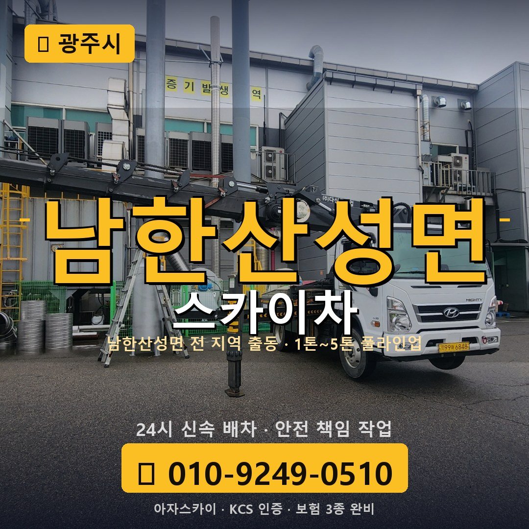 광주 남한산성면 스카이차 - 아자스카이