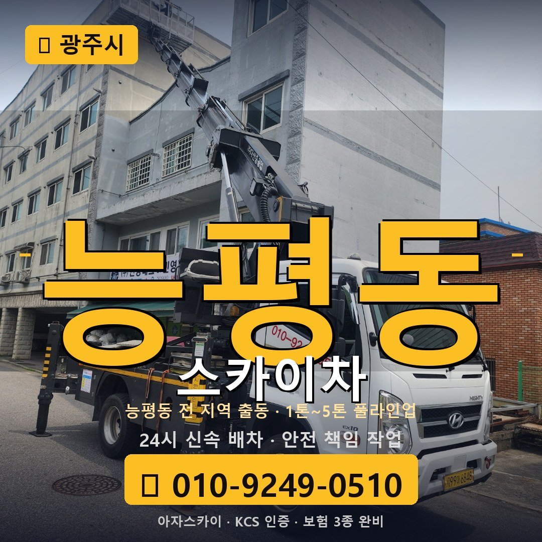 광주 능평동 스카이차 - 아자스카이
