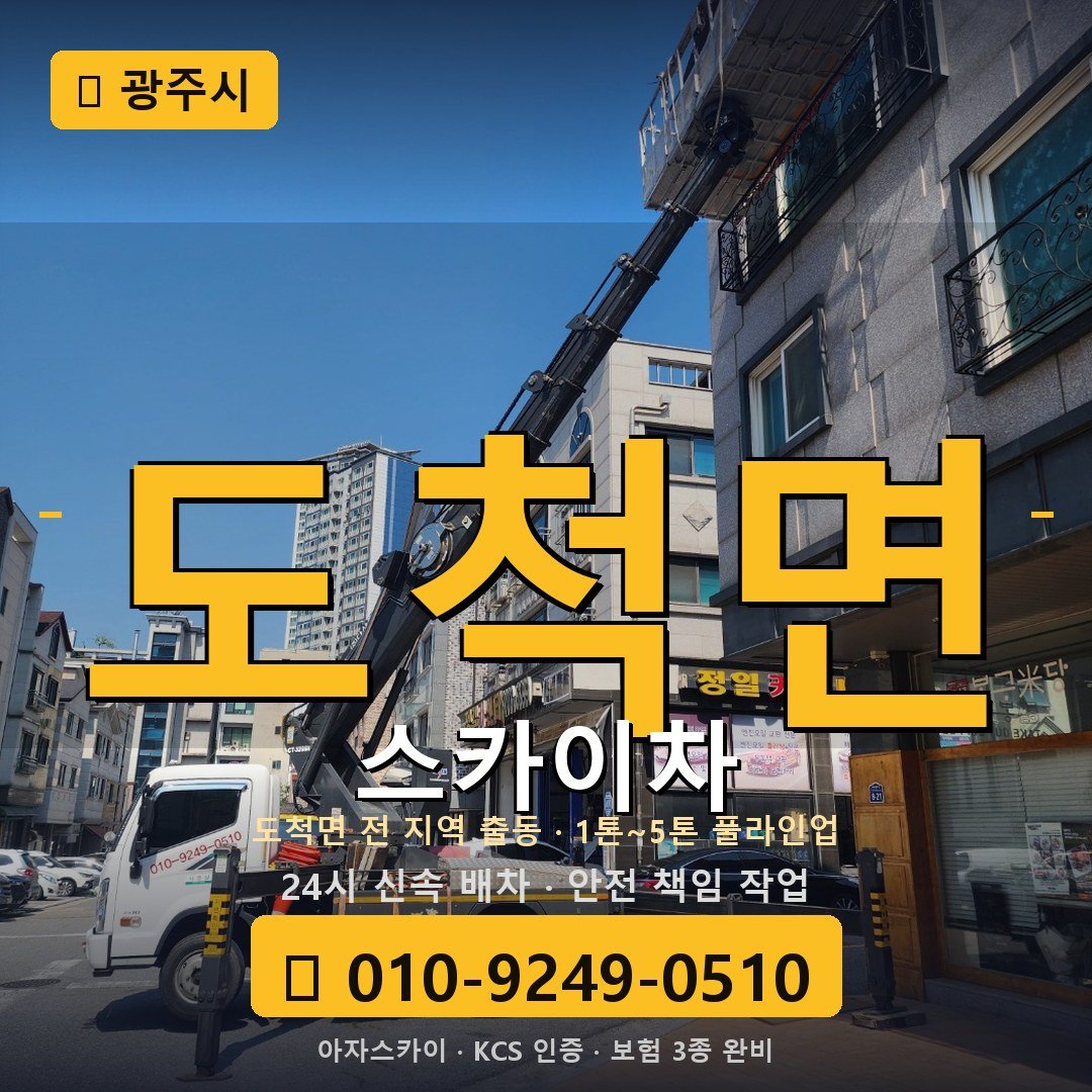 광주 도척면 스카이차 - 아자스카이