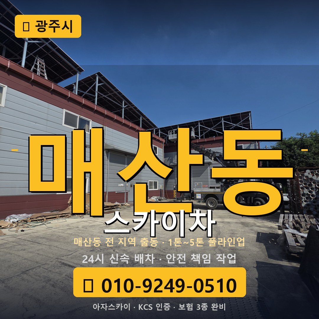 광주 매산동 스카이차 - 아자스카이
