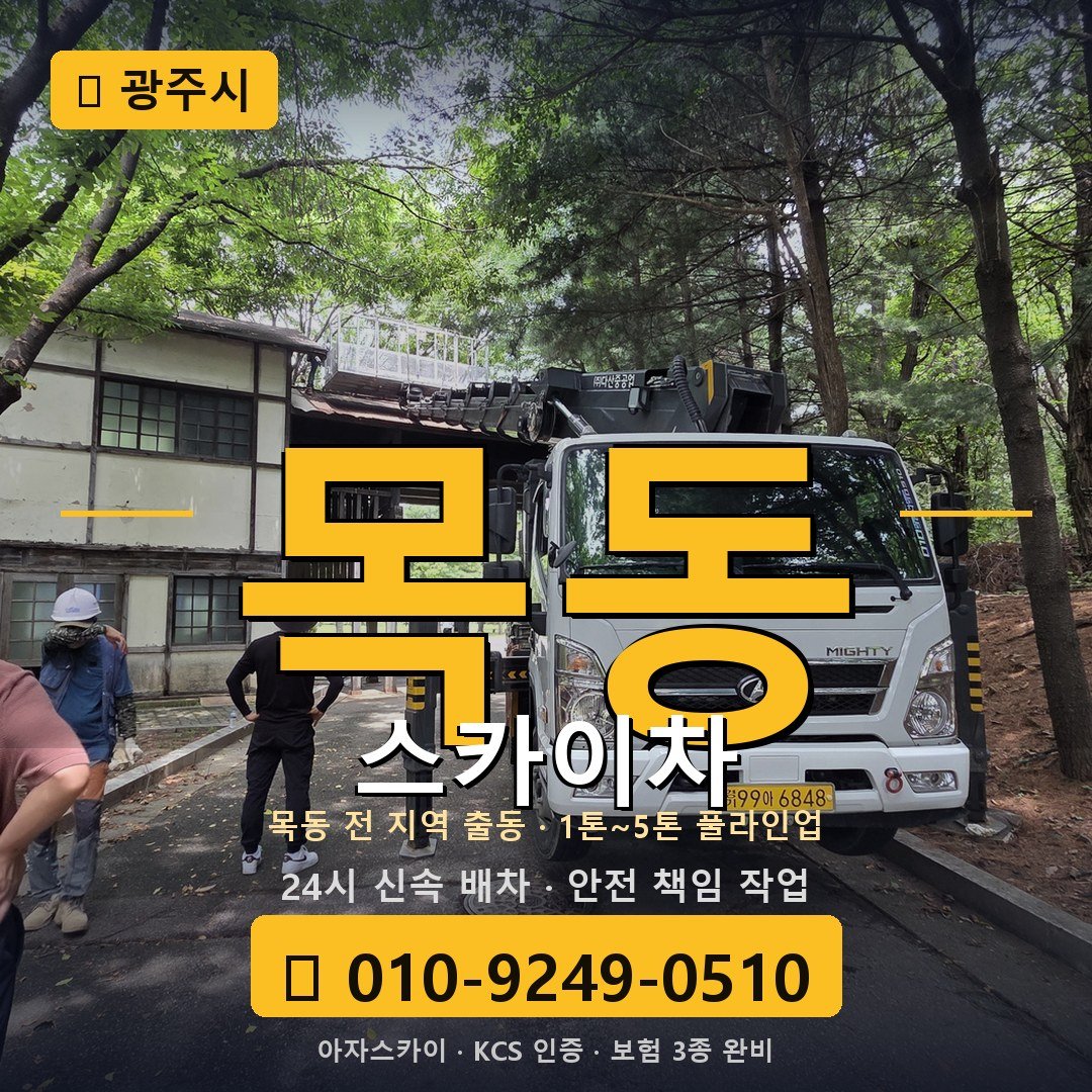광주 목동 스카이차 - 아자스카이