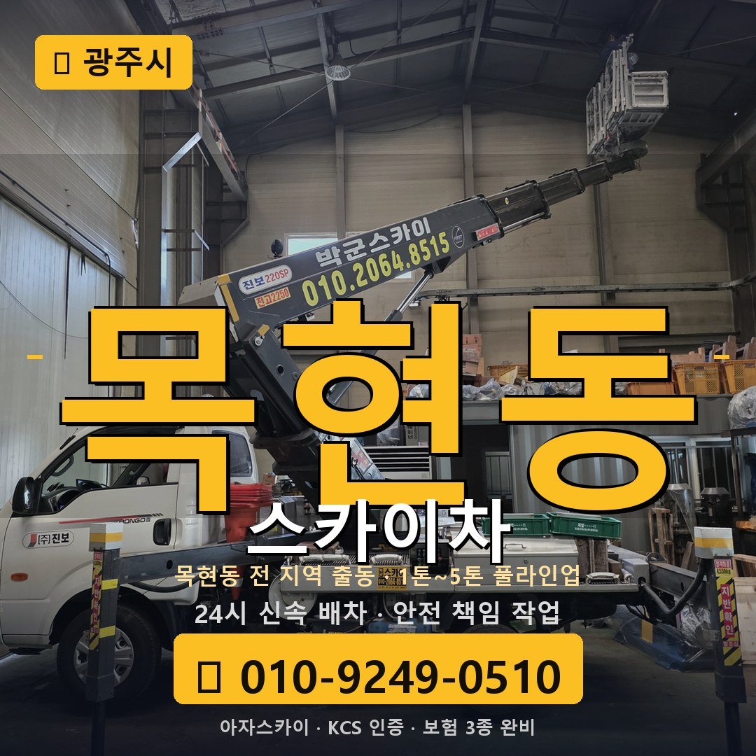 광주 목현동 스카이차 - 아자스카이