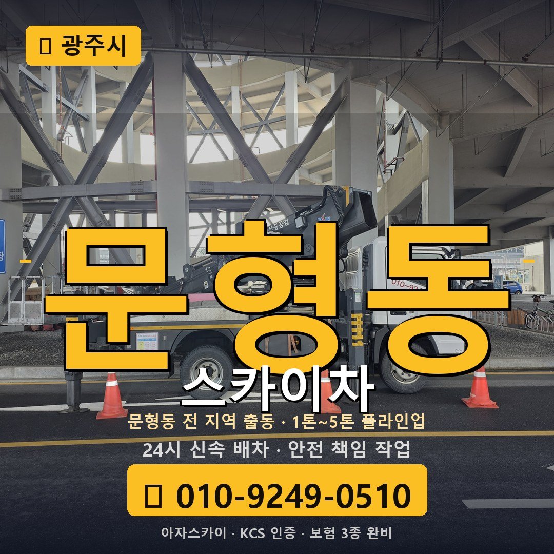 광주 문형동 스카이차 - 아자스카이