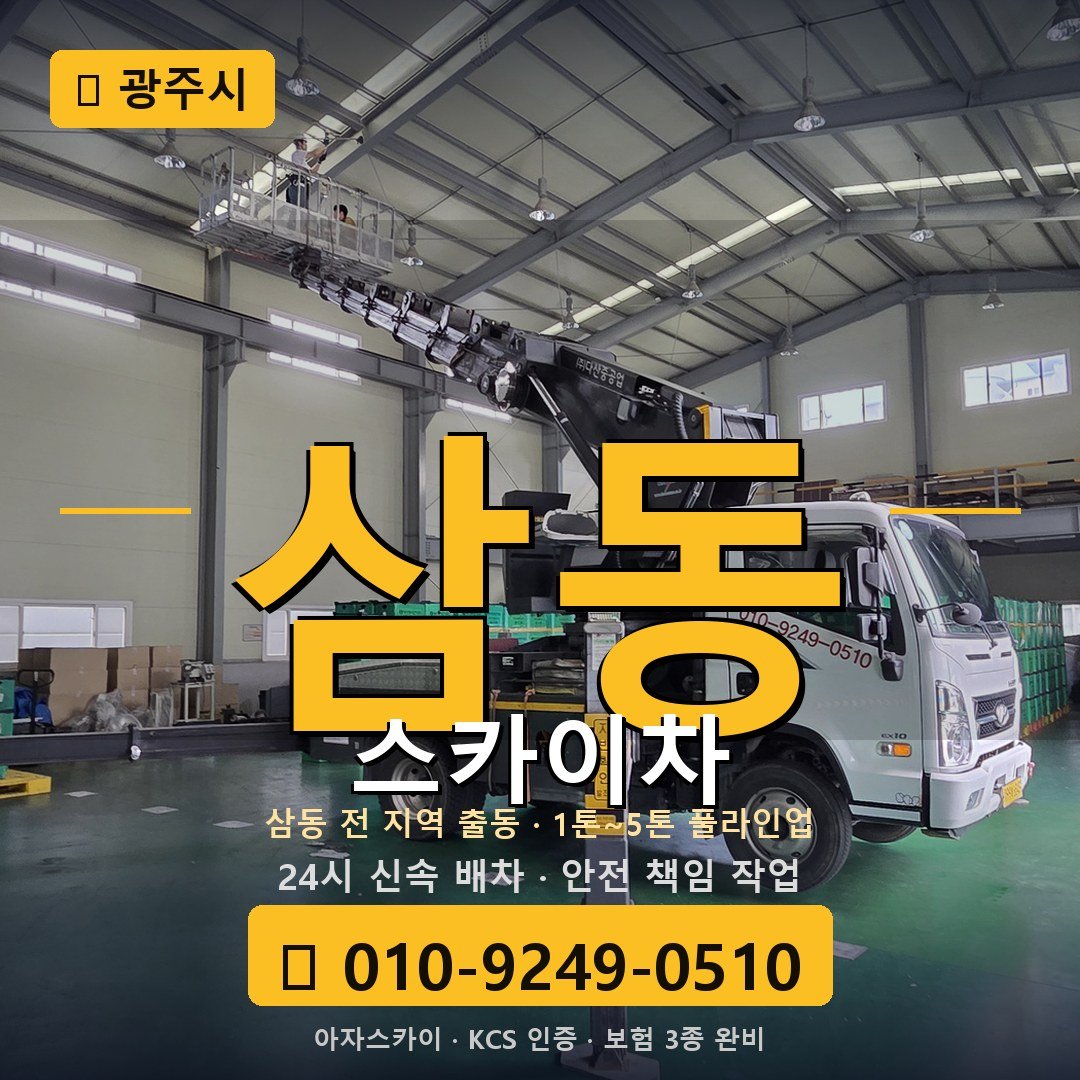 광주 삼동 스카이차 - 아자스카이