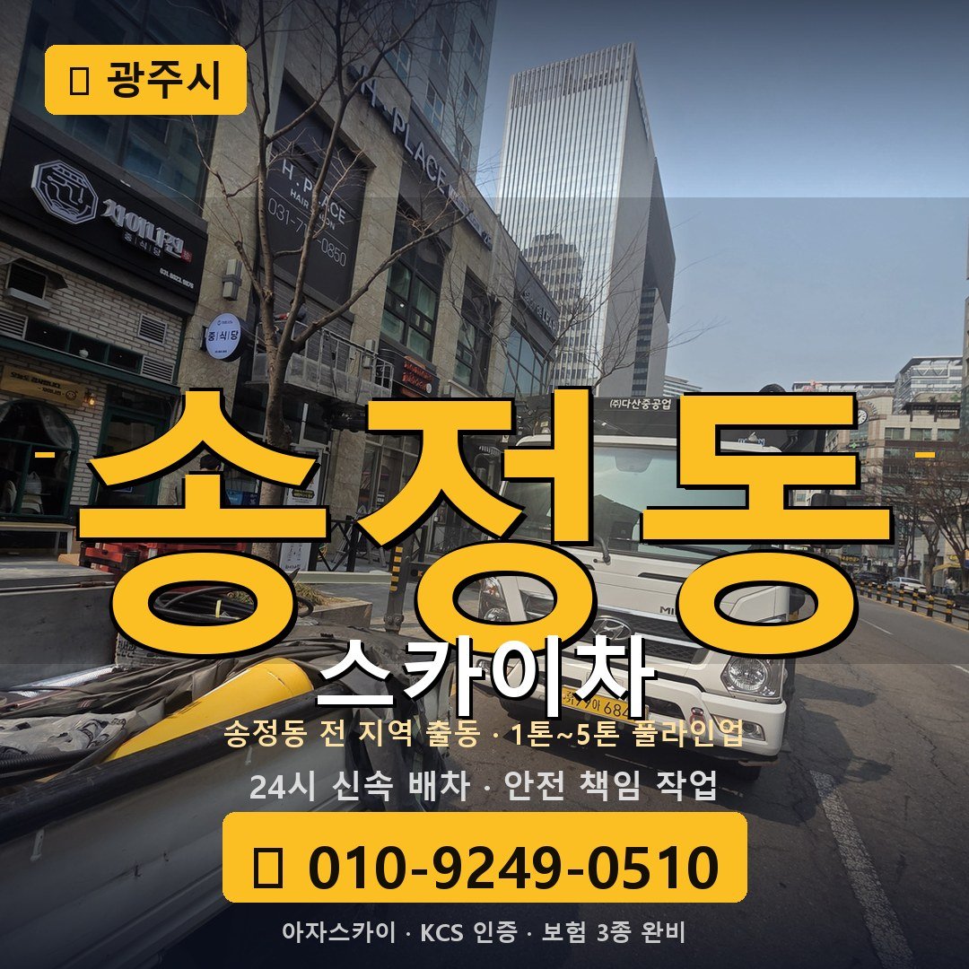광주 송정동 스카이차 - 아자스카이