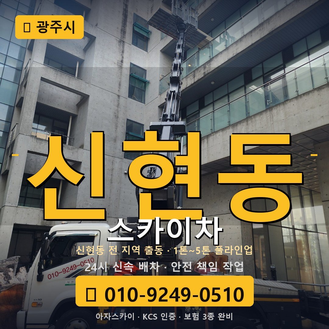 광주 신현동 스카이차 - 아자스카이
