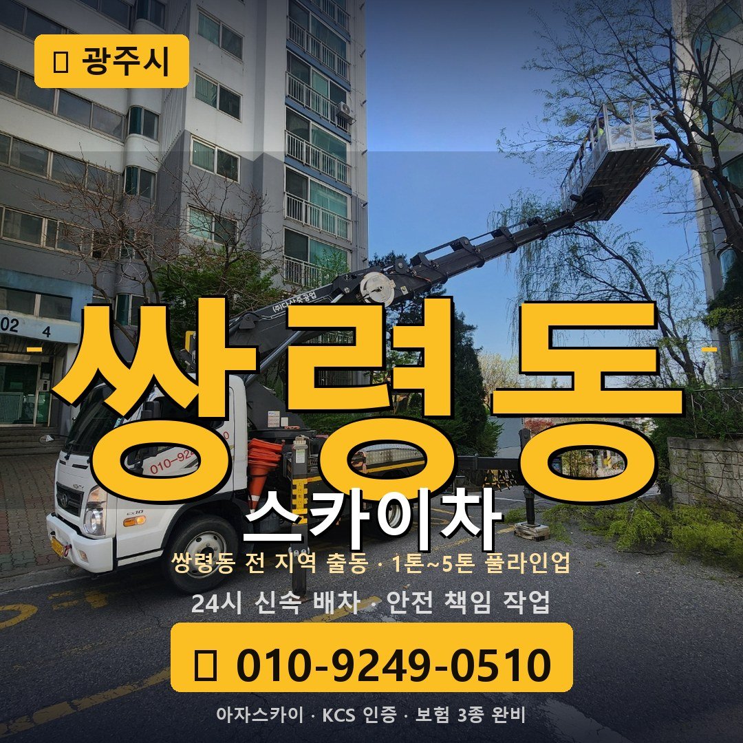 광주 쌍령동 스카이차 - 아자스카이