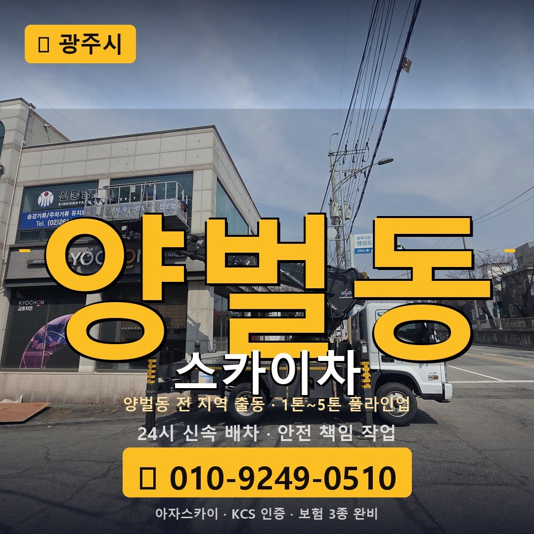 광주 양벌동 스카이차 - 아자스카이