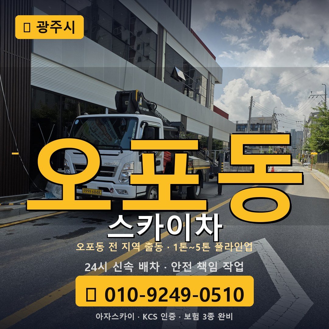 광주 오포동 스카이차 - 아자스카이