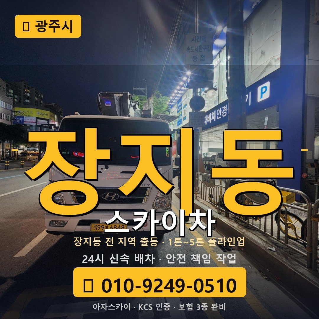 광주 장지동 스카이차 - 아자스카이