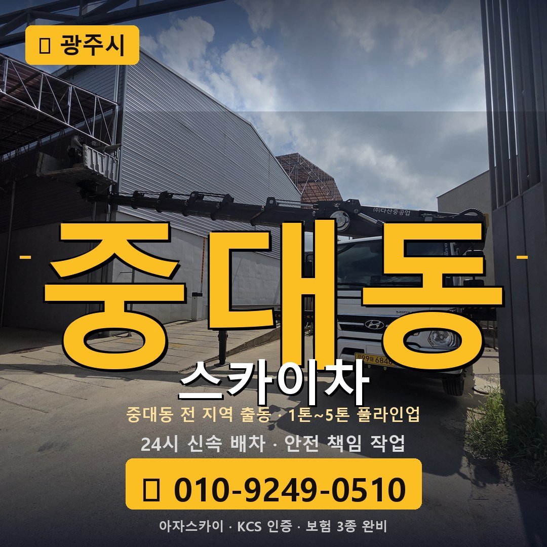 광주 중대동 스카이차 - 아자스카이