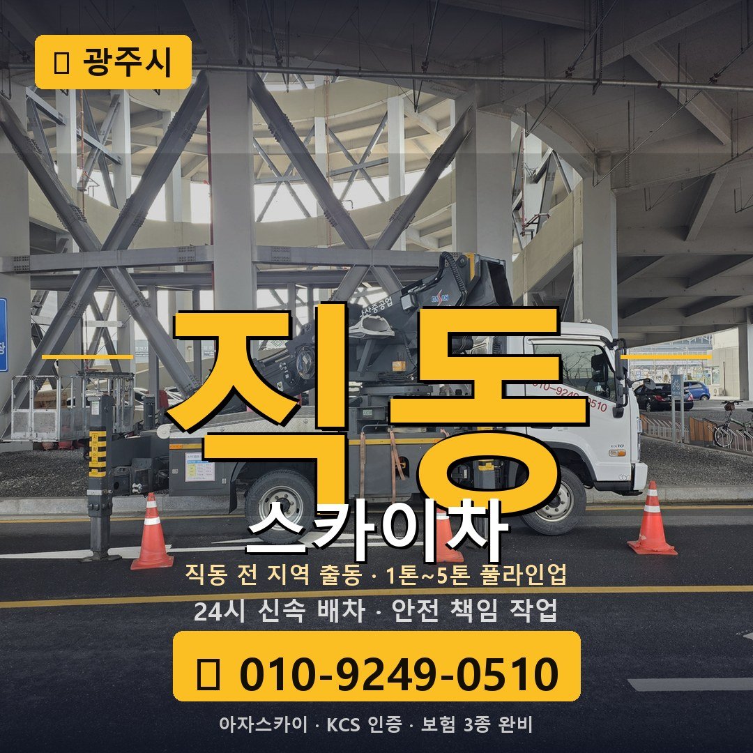광주 직동 스카이차 - 아자스카이