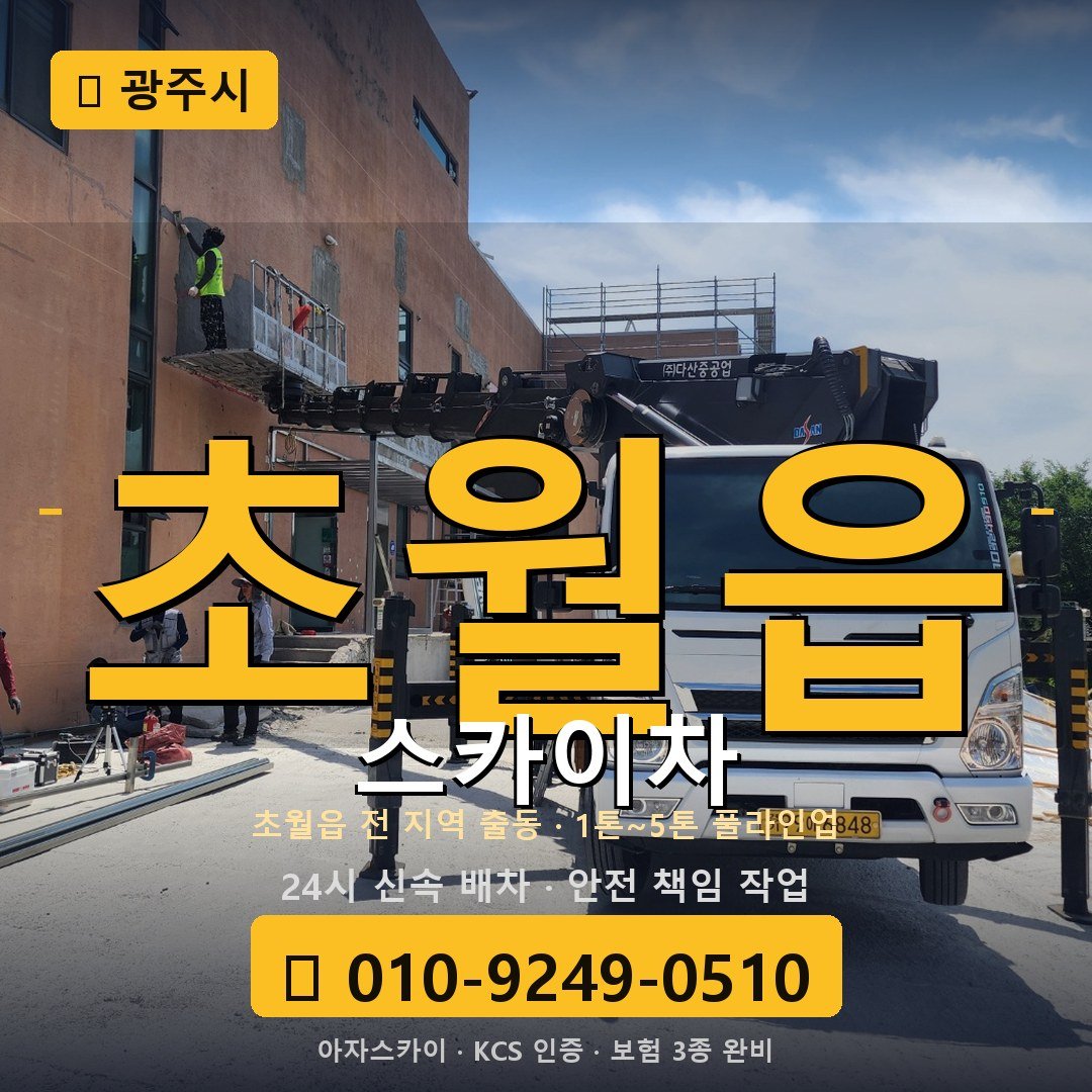 광주 초월읍 스카이차 - 아자스카이