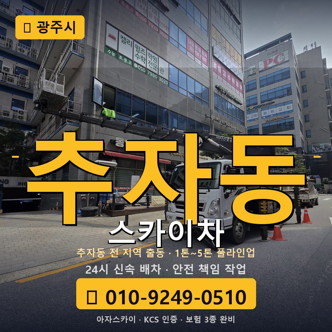 광주 추자동 스카이차 - 아자스카이