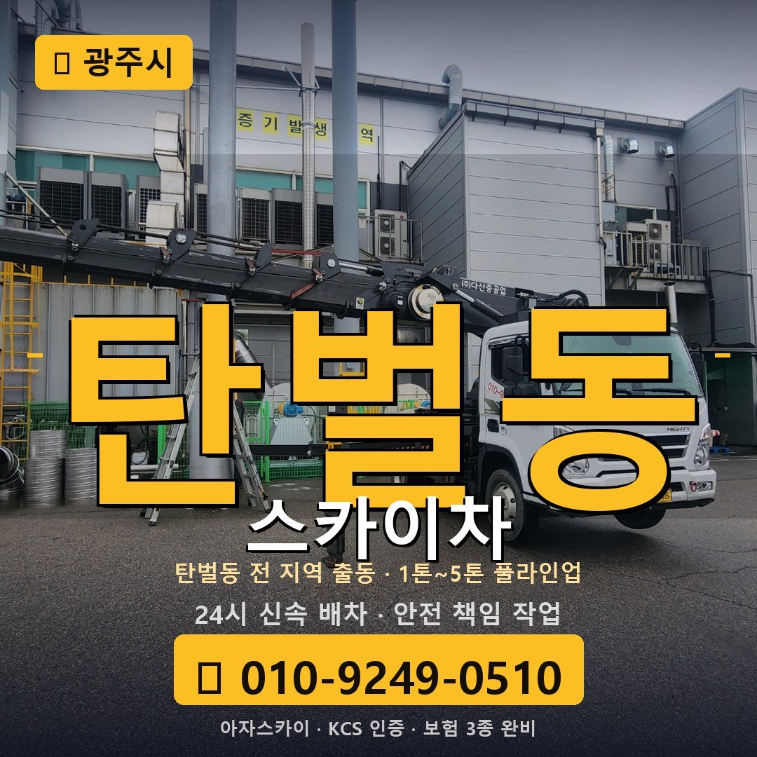 광주 탄벌동 스카이차 - 아자스카이