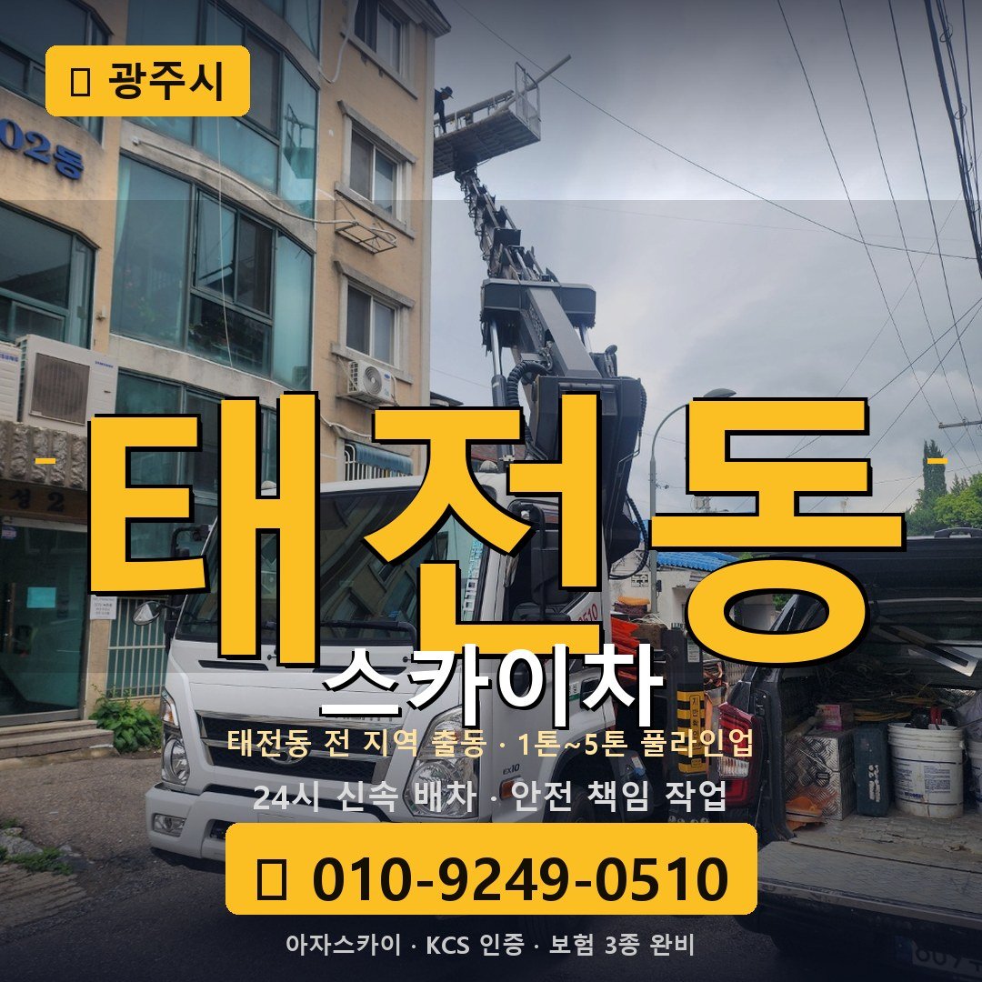 광주 태전동 스카이차 - 아자스카이