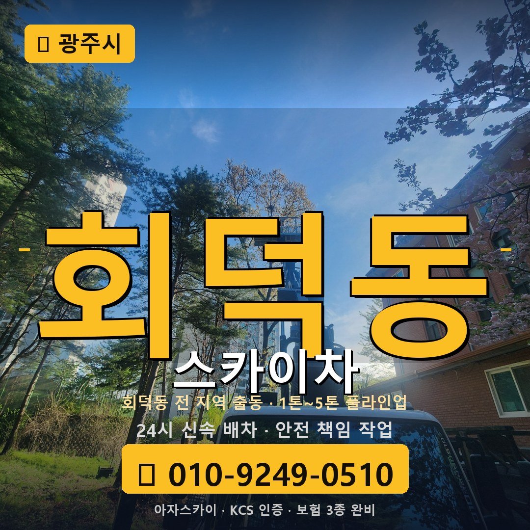 광주 회덕동 스카이차 - 아자스카이