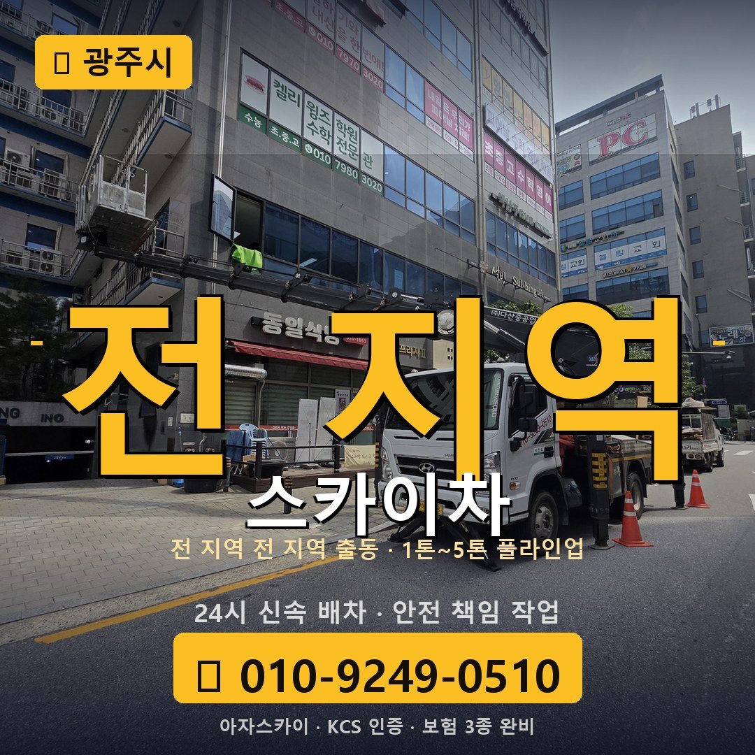 광주 스카이차 - 아자스카이